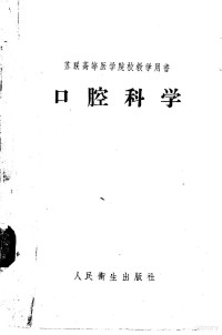 （苏联）И.М.斯塔娄宾斯基著；唐秉寰译 — 苏联高等医学院校教学用书 口腔科学