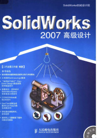 二代龙震工作室编著, 二代龙震工作室编著, 二代龙震工作室 — SolidWorks 2007高级设计