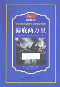 锛堟硶锛夊剴鍕捖峰嚒灏旂撼鍘熻憲锛涢儜灏忔爴涓荤紪, （法）儒勒·凡尔纳原著, Pdg2Pic — 海底两万里