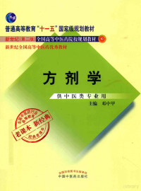 邓中甲主编；李冀，连建伟，马骥副主编, 邓中甲 主编, 邓中甲 — 方剂学 供中医类专业用