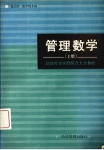 钱志坚，陈开明主编 — 管理数学 上