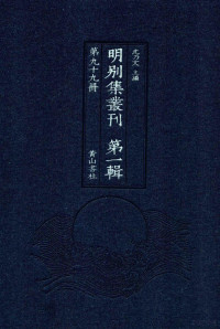 沈乃文主编, 謝應芳, 1296-1392, author, 梵琦, 1296-1370, author, 朱升, 1299-1370, 沈乃文主編, 沈乃文 — 明别集丛刊 第1辑 第99册