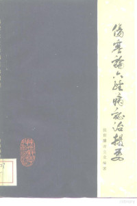 张世睿，谢立业编著 — 伤寒论六经病证治撮要