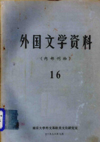 南京大学外文系欧美文化研究室编 — 外国文学资料 16