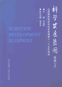 令政策主编 — 科学发展蓝图专项 山西国民经济和社会发展第十一个五年规划 （上册）