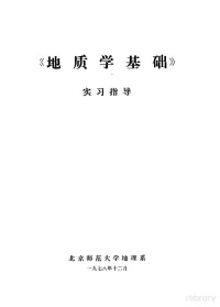 北京师范大学地理系 — 《地质学基础》实习指导