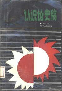 耿洪江著, 耿洪江著, 耿洪江 — 西方认识论史稿