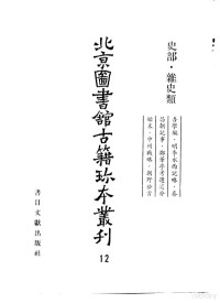 北京图书馆古籍出版编辑组编, 北京圖書館古籍出版編輯組, 俞良策, 鄭曉, 李珍, 李遜之, 高謙, 李遜之, active 17th century, 鄭曉, 1499-1566 — 北京图书馆古籍珍本丛刊 12 史部·杂史类 吾学编、明季水西记略、泰昌朝记事、郑华亭考选处分始末、中州战略、朝野公言