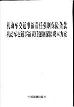  — 机动车交通事故责任强制保险条款 机动车交通事故责任强制保险费率方案