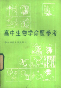 华东师范大学生物系，华东师范大学第二附中编 — 高中生物学命题参考