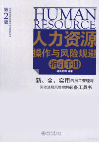 程向阳，颜德军，冯筱珩，刘钦敬编著, 程向阳等编著, 程向阳 — 人力资源操作与风险规避指引手册