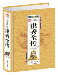 刘小沙编著, 刘小沙, author — 太平天国天王洪秀全传