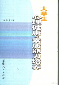 杨伟才著, 杨伟才著, 杨伟才 — 大学生心理健康与素质能力培养