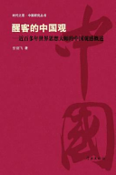 忻剑飞著, 忻剑飞, author, 忻剑飞, 1952- — 醒客的中国观 近百多年世界思想大师的中国观感概述