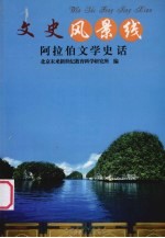 北京未来新世纪教育科学研究所编 — 阿拉伯文学史话