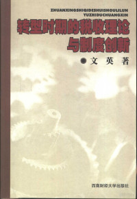 文英著, 文英, 1965- — 转型时期的税收理论与制度创新