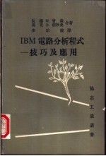 阮德 W.曾森 马克 D.赖勃曼合著；李宗义译 — IBM电路分析程式-技巧及应用