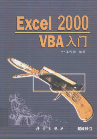 V.K工作室编著, V. K工作室编著, V. K工作室 — Excel 2000 VBA入门