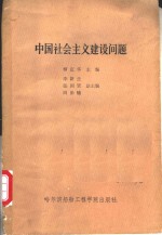 柳定华主编 — 中国社会主义建设问题