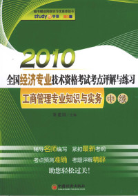 秦建国主编, 秦建国主编, 秦建国 — 2010年全国经济专业技术资格考试考点评解与练习 工商管理专业知识与实务 中级