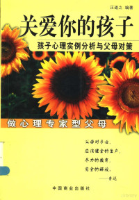 汪道之编著, 汪道之, author, 汪道之, (心理学), 汪道之编著, 汪道之 — 关爱你的孩子 孩子心理实例分析与父母对策