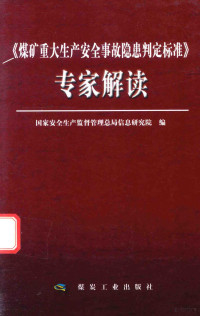 国家安全生产监督管理总局信息研究院编, 国家安全生产监督管理总局信息研究院编, 国家安全生产监督管理总局 — 《煤矿重大事故隐患判定标准》专家解读