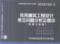 中元国际工程设计研究院，中国建筑标注设计研究院，中国建筑科学研究院建筑结构研究所主编 — 国家建筑标准设计图集 05SG109-3 民用建筑工程设计常见问题分析及图示（混凝土结构）