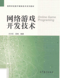 王方石，吴炜编著, 王方石, 吴炜编著, 王方石, 吴炜 — 网络游戏开发技术