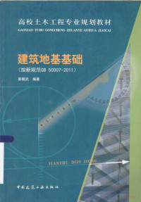 郭继武编著 — 建筑地基础（按新规范 GB50007-2011）