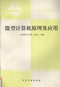 余龙山主编, 余龙山主编, 余龙山 — 微型计算机原理及应用