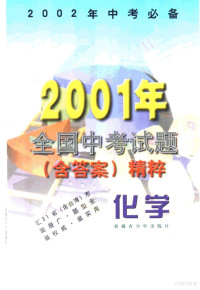 本丛书编写组编 — 化学 2001年全国中考试题 含答案 精粹