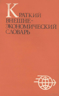 О. С. БОГДАНОВА — КРАТКИЙ ВНЕШНЕ-ЭКОНОМИЧЕСКИЙ СЛОВАРЬ