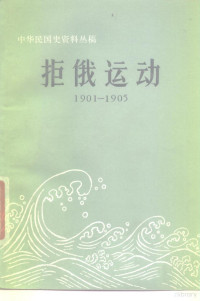 杨天石，王学庄编 — 拒俄运动 1901-1905