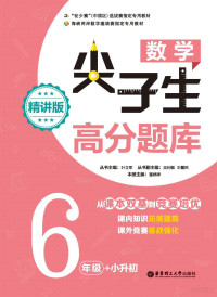 叶立军丛书主编；董婷婷本册主编 — 数学尖子生高分题库 六年级+小升初 精讲版