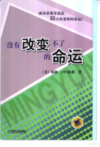 （美）林枫，（中）秋剑著, 林楓, 秋劍 — 没有改变不了的命运