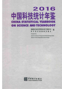 国家统计局社会科技和文化产业统计司，科学技术部创新发展司编, 国家统计局社会科技和文化产业统计司, 科学技术部创新发展司编, 关晓静, 国家统计局, 科学技术部 — 中国科技统计年鉴 2016