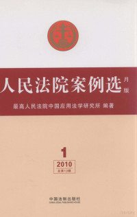 最高人民法院中国应用法学研究所编著 — 人民法院案例选 月版 2010年 第1辑 总第13辑