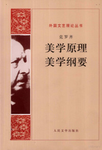 （意大利）克罗齐著；朱光潜等译, 克罗齐 Croce, Benedetto, 1866-1952, (意)克罗齐著 , 朱光潜等译, 克罗齐, 朱光潜 — 美学原理 美学纲要