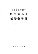 人民教育出版社中小学数学编辑室编 — 五年制小学课本 数学第2册 教学参考书