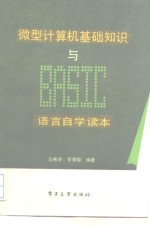 马秀亭，李秉操编著 — 微型计算机基础知识与Basic语言自学读本