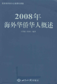 王望波，庄国土编著, Wang Wangbo, Zhuang Guotu bian zhu — 2008年海外华侨华人概述