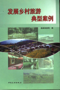 国家旅游局综合司编著, 国家旅游局编, 国家旅游局, 中國國家旅遊局 — 发展乡村旅游典型案例