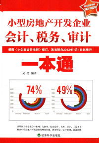 吴芳编著 — 小型房地产开发企业会计、税务、审计一本通