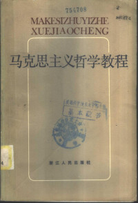 复旦大学《马克思主义哲学教程》编写组编 — 马克思主义哲学教程