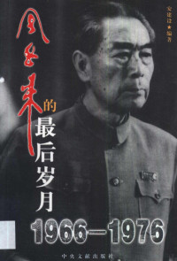 安建设编著, An Jianshe bian zhu, 安建设编著, 安建设 — 周恩来的最后岁月 1966-1976 第2版