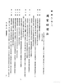 环球经济社编辑 — 中华民国台湾地区企业经营法规 3 第9篇 后勤管理 3 总务 9-33 国家赔偿法