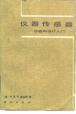 （英）纽伯特（Neubert，H.K.P.）著；中国计量科学研究院力学处，清华大学精密仪器教研组译 — 仪器传感器 性能和设计入门