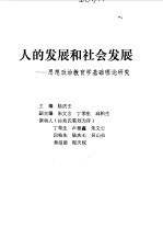 陆庆壬主编 — 人的发展和社会发展 思想政治教育学基础理论研究