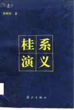 黄继树 — 桂系演义 （中册）