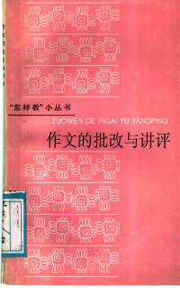 夏大富，邓九如编, 夏右富, 邓九如编, 夏右富, 邓九如 — 作文的批改与讲评